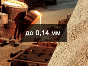 Формовочный песок 1-5К1-5О1-5 01