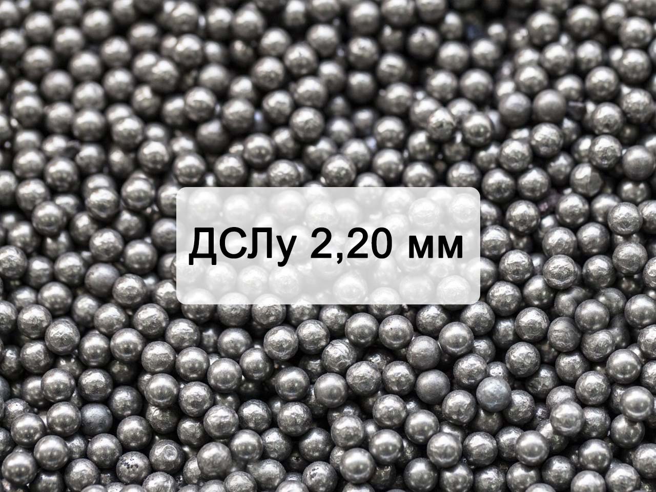 Дробь стальная литая улучшенная ДСЛУ №2,2 (фр. 2,20 мм)
