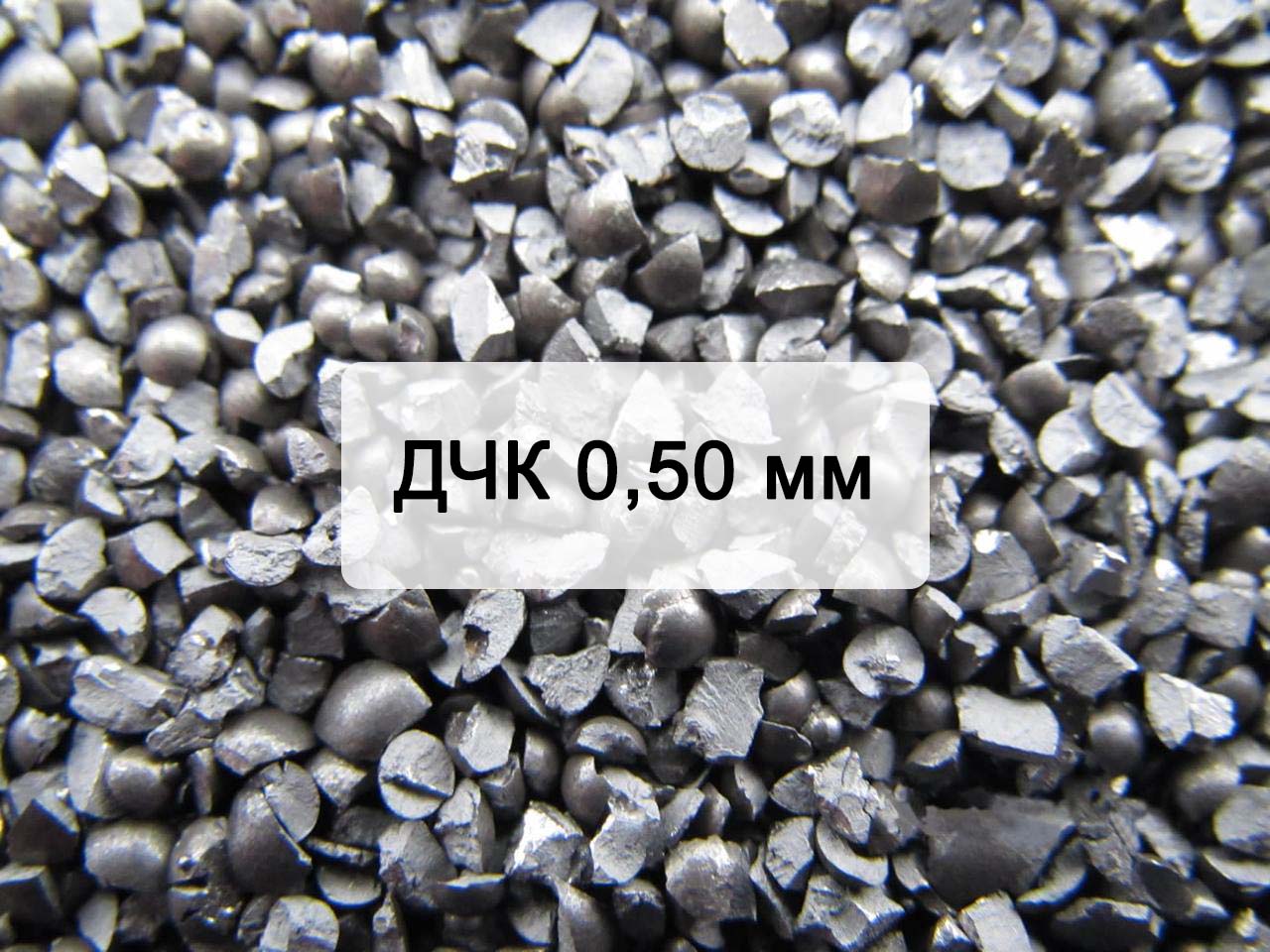 Дробь чугунная колотая ДЧК 0