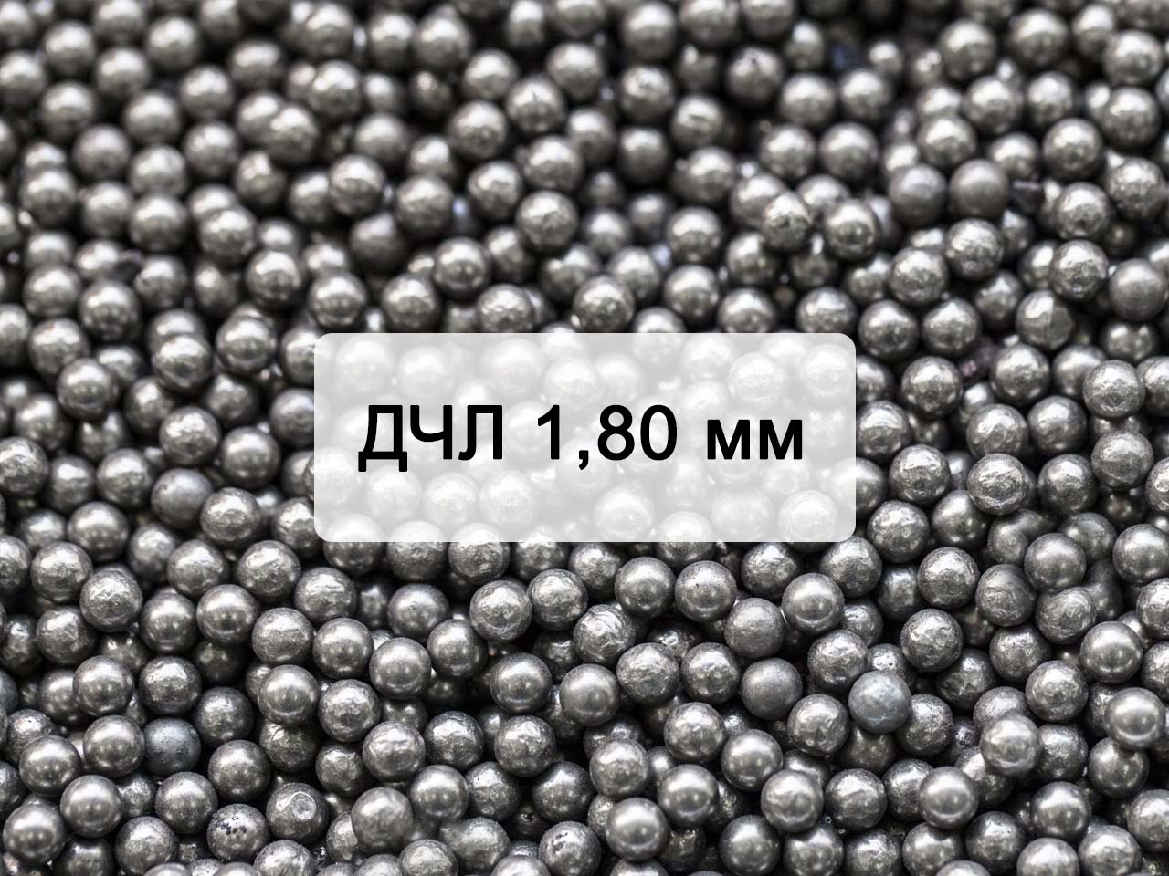 Дробь чугунная литая ДЧЛ 1