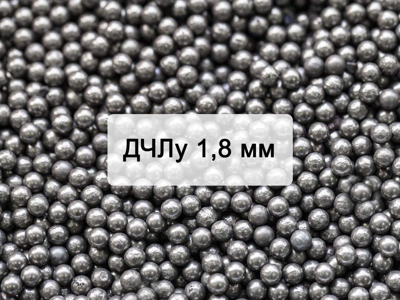 Дробь чугунная литая улучшенная ДЧЛ 1